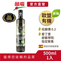 在飛比找蝦皮商城優惠-【囍瑞BIOES】瑪伊娜有機100%冷壓初榨特級橄欖油500