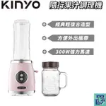 【KINYO】輕復古雙享隨行果汁機 - 雙杯組 (JR) 送 玻璃馬克杯 隨行冷水瓶 ｜果汁杯 果汁機 蔬果機