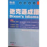 在飛比找蝦皮購物優惠-<二手書> 常春藤 狄克遜成語 賴世雄