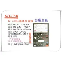 在飛比找蝦皮購物優惠-【台北益昌】台灣製造 KILTER 三用電錶 導通指針型 K