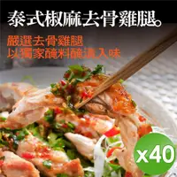 在飛比找ETMall東森購物網優惠-【泰凱食堂】泰式椒麻去骨雞腿(附獨家手工椒麻醬汁)-40入組