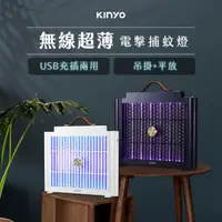 在飛比找momo購物網優惠-【KINYO】無線超薄電擊捕蚊燈/滅蚊燈/電蚊燈 USB充電