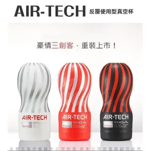 飛機杯❤️Lucy情趣❤️日本TENGA AIR-TECH TENGA首款重複使用 空氣飛機杯 紅色標準型~震動器口交杯