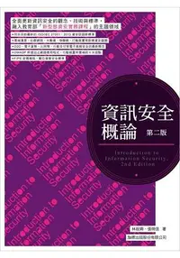 在飛比找樂天市場購物網優惠-資訊安全概論 第二版