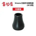 【耆妙屋】SINANO 抗菌手杖腳墊套(Φ16用)-日本製/拐杖腳墊/老年人防滑/助步器/長照輔具/復健拐杖/優惠推薦