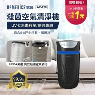 【HOMEDICS 家醫】五合一高效UV離子殺菌HEPA空氣清淨機-小(AP-T20)