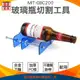 【儀表量具】割瓶器 酒瓶切割器 切瓶器 開瓶器 穩定 紅酒切割 MIT-GBC200 DIY切割