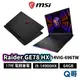 MSI 微星 Raider GE78 HX 14VIG-696TW 17吋 電競 筆電 i9 64GB MSI633