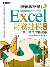 在飛比找TAAZE讀冊生活優惠-跟著專家學Microsoft 365 Excel財務建模－第