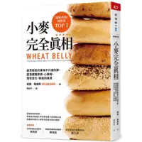 在飛比找蝦皮商城優惠-天下雜誌 小麥完全真相（暢銷新版） 威廉．戴維斯 【普克斯閱