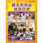 [華立~書本熊]觀光暨餐旅財務管理： 喬懷恩 ：9789577848642<書本熊書屋>