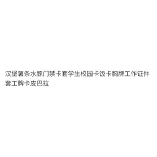 【新品下殺】 卡套 票卡夾 悠遊卡套 掛繩 證件套 伸縮卡套 識別證 硬殼 公仔 學生 交換禮物【新品下殺】 卡套 票卡