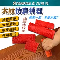 在飛比找有閑購物優惠-【Komori森森機具】仿真木紋器 拉紋器 木紋工具 木紋拉