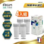 法國-阿基姆AGIM 除菌淨水濾芯(4入組) ABS119 生飲級 (IW-2701/FK-2501)