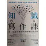 知識內容寫作課，九成近全新