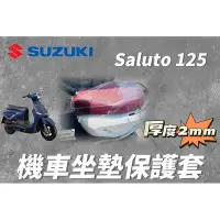 在飛比找Yahoo!奇摩拍賣優惠-【機車沙灘戶外專賣】 台鈴 SUZUKI Saluto 12