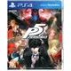 PS4遊戲 女神異聞錄 5 PERSONA 5 中文亞版【魔力電玩】