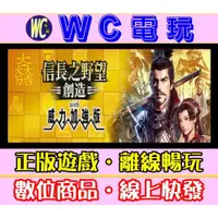 在飛比找蝦皮購物優惠-【WC電玩】PC 信長之野望 創造 威力加強版(含本體) 中