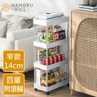 在飛比找Yahoo奇摩購物中心優惠-【MAMORU】多功能客廚浴三用四層隙縫架窄版(收納/整潔/