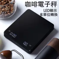 在飛比找蝦皮購物優惠-台灣出貨 手沖咖啡電子秤 計時秤 LED電子秤 廚房秤 咖啡