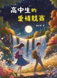 在飛比找博客來優惠-高中生的愛情競賽 (電子書)