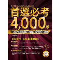 在飛比找蝦皮商城優惠-《力得文化》首選必考4000單：「巧取」學測英文15級分＋指