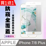 買一送一【IPHONE 7/8 PLUS】 高清防窺保護貼保護膜 5D白框防窺全覆蓋 鋼化玻璃膜 9H加強硬度