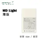 MIDORI《MD NOTEBOOK - LIGHT 薄版》新書 SIZE / 橫罫