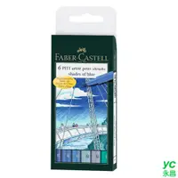 在飛比找i郵購優惠-【FABER-CASTELL】輝柏 PITT藝術筆(軟毛筆頭