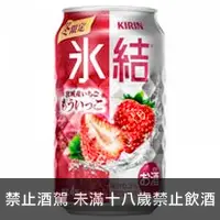 在飛比找品酒網優惠-日本 KIRIN冰結調酒-宮城草莓 350ml