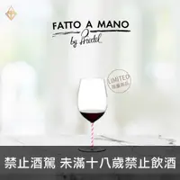 在飛比找富奕酒藏優惠-【Reidel-Fatto a Mano】Bordeaux 