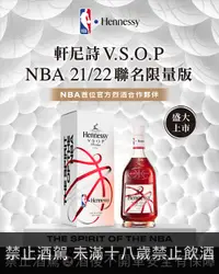 在飛比找良新國際洋酒優惠-軒尼詩VSOP NBA聯名款