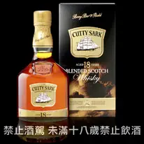 蘇格蘭 順風18年 調和威士忌 700ml Cutty Sark 18 Years Old Blended Malt Scotch Whisky