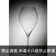 斯洛伐克 RONA 手工系列 Sensul 葡萄酒杯 490ML*6