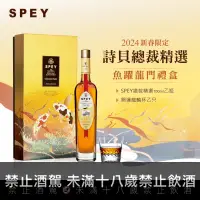 在飛比找巷弄洋酒優惠-詩貝SPEY 總裁精選 魚躍龍門2024新春限定