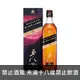 約翰走路 黑牌12年雪莉炸彈威士忌 JOHNNIE WALKER BLACK LABEL 12Y SHERRY BOMB