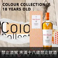 在飛比找巷弄洋酒優惠-麥卡倫 Colour Collection 臻彩系列18年