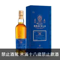 在飛比找買酒專家優惠-皇家柏克萊25年 Royal Brackla 25Y - 買