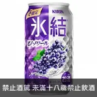 在飛比找品酒網優惠-日本 KIRIN冰結調酒-黑皮諾葡萄 350ml