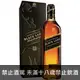 Johnnie Walker 12年黑牌調和威士忌