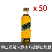 在飛比找酒酒酒全台最大詢價網優惠-約翰走路綠牌15年 迷你酒 50ml*50