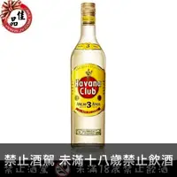 在飛比找佳品洋行優惠-哈瓦那3年蘭姆酒 Havana Club Anejo 3 A