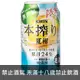 日本 麒麟本搾調酒-夏柑 350ml Kirin