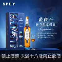 在飛比找良新國際洋酒優惠-詩貝SPEY 藍寶石單一純麥威士忌新春限定禮盒