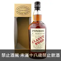 蘇格蘭 雲頂12年紅酒桶單一麥芽蘇格蘭威士忌 700ml Springbank 12YO Claret Single Malt Scotch Whisky