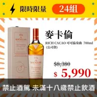 在飛比找酒酒酒全台最大詢價網優惠-(限量24組) 麥卡倫 RICH CACAO 可可協奏曲 7