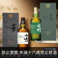 在飛比找巷弄洋酒優惠-山崎18年100週年紀念水猶+白州18年100週年紀念泥煤