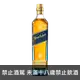 約翰走路 藍牌 || Johnnie Walker Blue Label