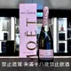MOET法國酩悅-粉紅香檳