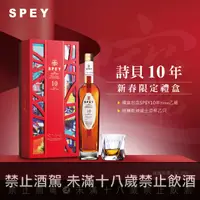 在飛比找良新國際洋酒優惠-詩貝SPEY 10年單一純麥威士忌新春限定新年禮盒